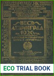 Весь Ленинград на 1926 год. Адресная и справочная книга г. Ленинграда