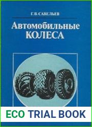 Автомобильные колеса