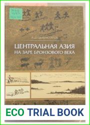 Центральная Азия на заре бронзового века