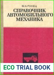 Справочник автомобильного механика