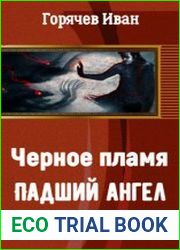 Чёрное пламя. Падший ангел