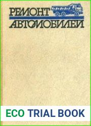 Ремонт автомобилей