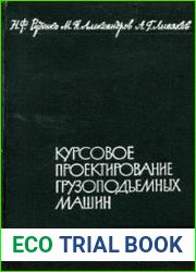 Курсовое проектирование грузоподъемных машин