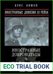 Иностранные дивизии III Рейха Иностранные добровольцы в войсках СС 1940-1945