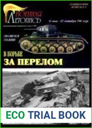 В борьбе за перелом Смоленское сражение 10 июля - 10 сентября 1941 года (Часть 2) (Военная летопись Сражения и Битвы 2003-05)