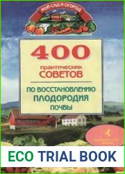 400 практических советов по восстановлению плодородия почвы