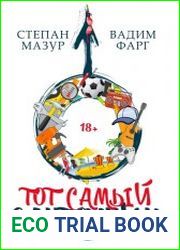 Тот самый сантехник. Цикл из 6 книг