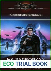 На задворках галактики. Цикл из 6 книг