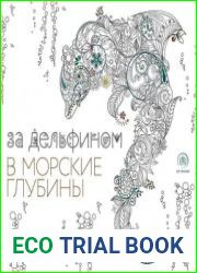 За дельфином в морские глубины