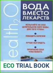 Вода вместо лекарств