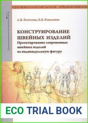 Конструирование швейных изделий. Проектирование современных швейных изделий на индивидуальную фигуру