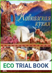Кавказская кухня