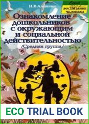 Ознакомление дошкольников с окружающим и социальной действительностью (Средняя группа)
