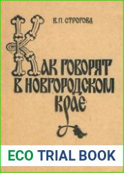 Как говорят в Новгородском крае