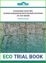 Казахское ханство очерки внешнеполитической истории XV-XVII веков