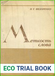 Меткость слова