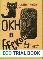 Окно в бесконечность. Сборник