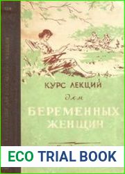 Курс лекций для беременных