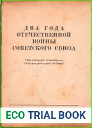 Два года Отечественной войны Советского Союза (Ко второй годовщине Отечественной войны)