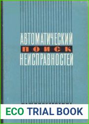Автоматический поиск неисправностей