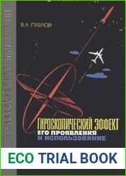 Гироскопический эффект, его проявления и использование