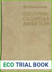 Справочник садовода-любителя