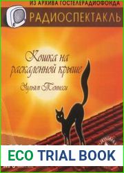 Кошка на раскаленной крыше