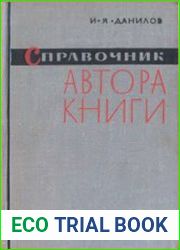 Справочник автора книги