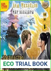 Господство клана неспящих. Книга 8.1. Великий поход