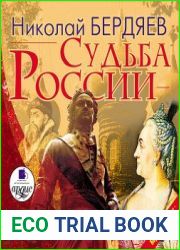Судьба России