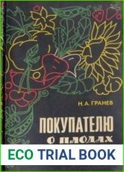 Покупателю о плодах и овощах