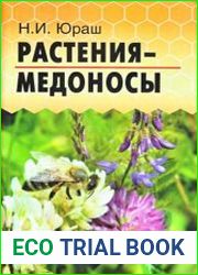Растения-медоносы