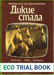 Дикие стада