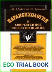 Парапсихология и современное естествознание