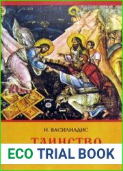 Таинство смерти