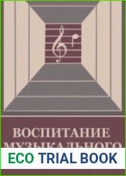 Воспитание музыкального слуха