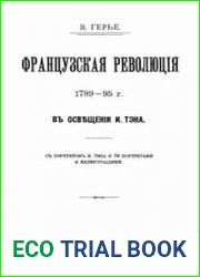 Французская революция 1789-95 г. в освещении И. Тэна