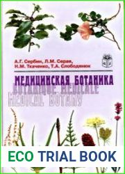 Медицинская ботаника