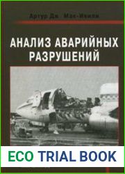 Анализ аварийных разрушений