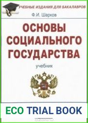 Основы социального государства