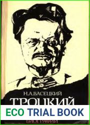 Троцкий опыт политической биографии