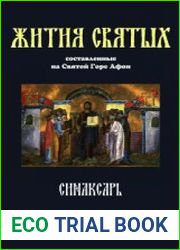 Синаксарь. Жития святых Православной Церкви. В 6 томах.