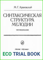 Синтаксическая структура мелодии