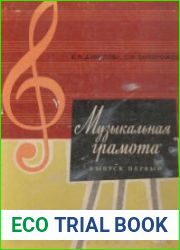 Музыкальная грамота. Выпуск первый