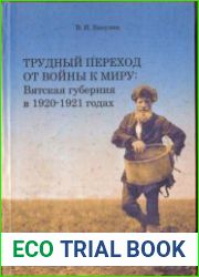 Трудный переход от войны к миру Вятская губерния в 1920-1921 годах в 2 кн.