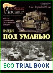 Трагедия под Уманью Киевская стратегическая оборонительная операция 7 июля - 26 сентября 1941 года (Часть 1) (Военная летопись Сражения и Битвы 2003-02)