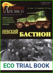Невский бастион Ленинградская стратегическая оборонительная операция 10 июля - 30 сентября 1941 года Часть 2 (Военная летопись Сражения и Битвы 2002-05)