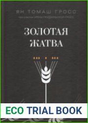Золотая жатва. О том, что происходило вокруг истребления евреев