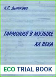 Гармония в музыке XX века