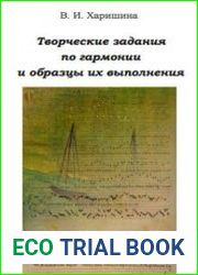 Творческие задания по гармонии и образцы их выполнения